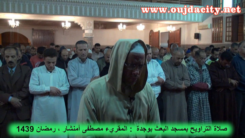 VIDEO المقريء مصطفى أمنشار امام مسجد البعث الاسلامي بوجدة : صلاة التراويح رمضان 1439 موافق 2018